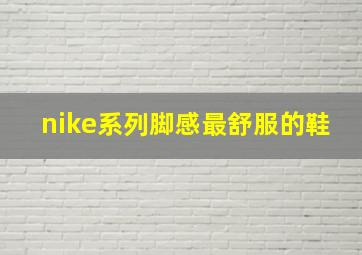 nike系列脚感最舒服的鞋