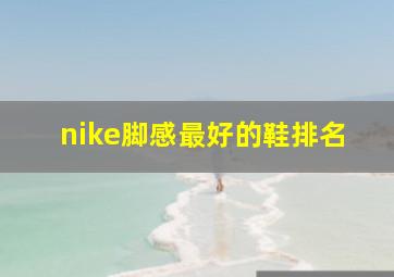 nike脚感最好的鞋排名