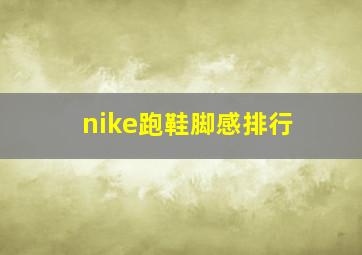 nike跑鞋脚感排行