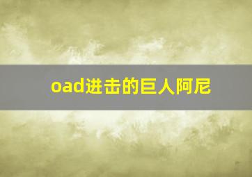 oad进击的巨人阿尼