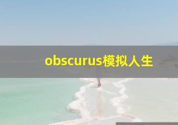 obscurus模拟人生