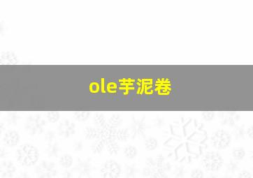 ole芋泥卷