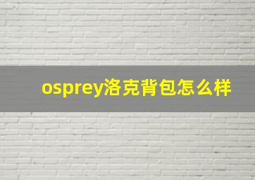 osprey洛克背包怎么样