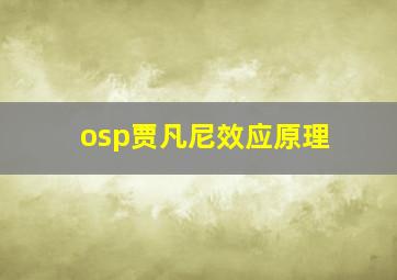 osp贾凡尼效应原理