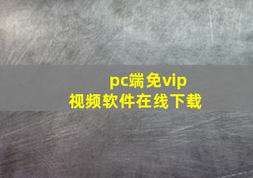 pc端免vip视频软件在线下载