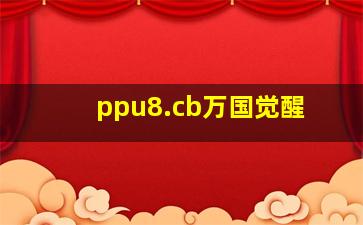 ppu8.cb万国觉醒