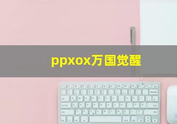 ppxox万国觉醒