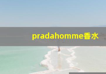 pradahomme香水