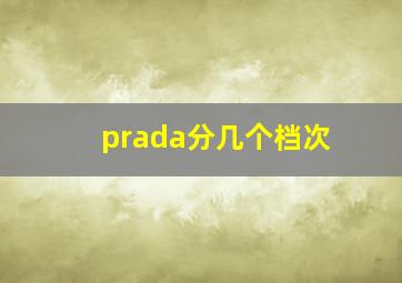 prada分几个档次