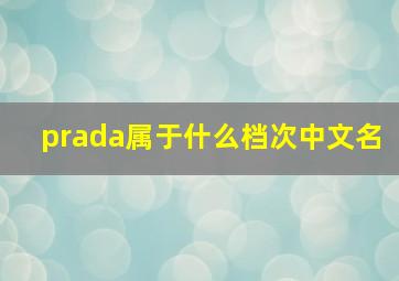 prada属于什么档次中文名