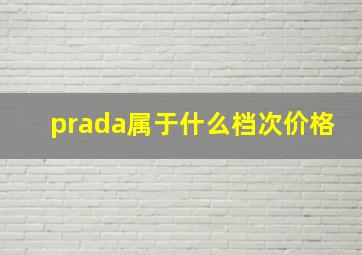 prada属于什么档次价格