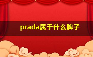 prada属于什么牌子