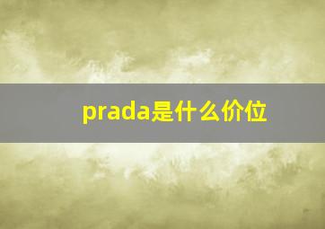 prada是什么价位