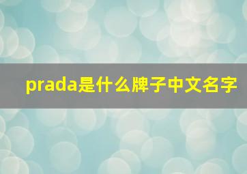 prada是什么牌子中文名字