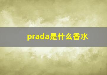 prada是什么香水