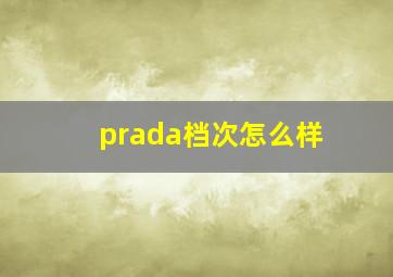 prada档次怎么样