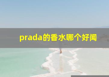 prada的香水哪个好闻