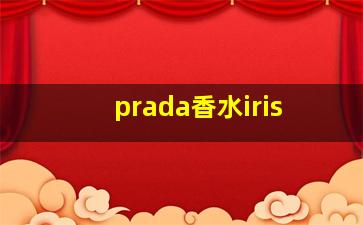 prada香水iris