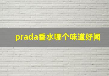 prada香水哪个味道好闻