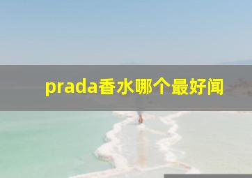 prada香水哪个最好闻