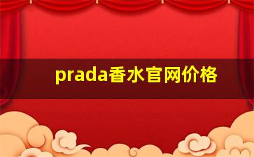 prada香水官网价格