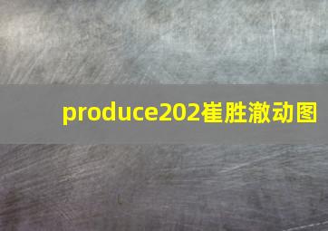 produce202崔胜澈动图