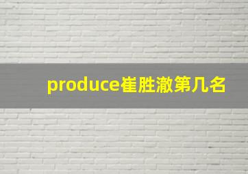 produce崔胜澈第几名