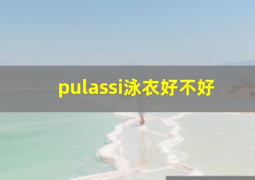 pulassi泳衣好不好