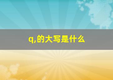 q,的大写是什么