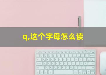 q,这个字母怎么读