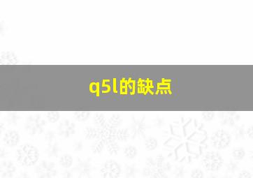 q5l的缺点