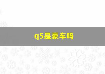 q5是豪车吗