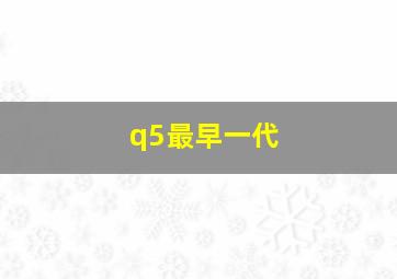 q5最早一代