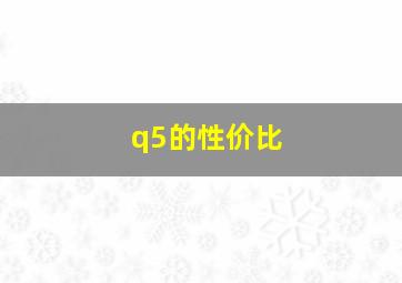 q5的性价比