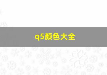 q5颜色大全