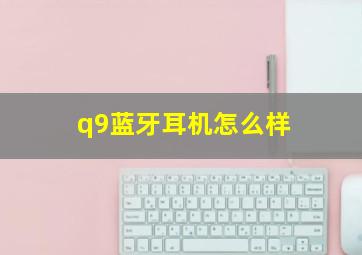 q9蓝牙耳机怎么样