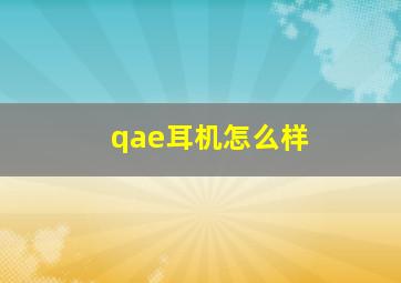 qae耳机怎么样