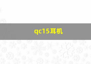 qc15耳机