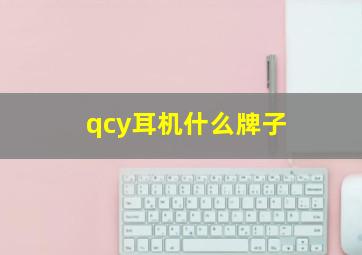 qcy耳机什么牌子