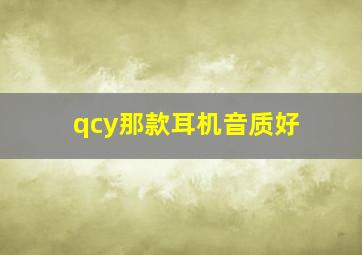 qcy那款耳机音质好