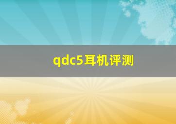 qdc5耳机评测