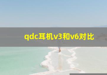 qdc耳机v3和v6对比