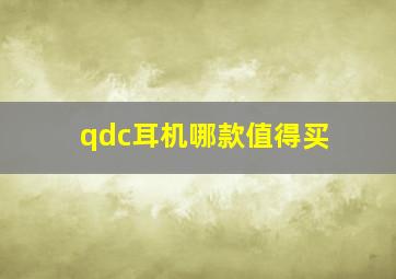 qdc耳机哪款值得买