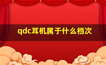 qdc耳机属于什么档次