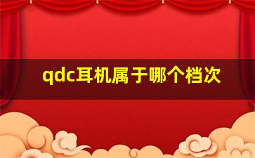 qdc耳机属于哪个档次