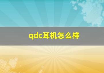 qdc耳机怎么样