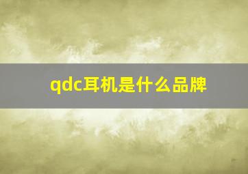 qdc耳机是什么品牌