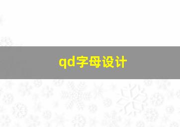 qd字母设计