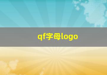 qf字母logo