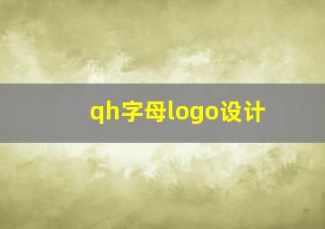 qh字母logo设计